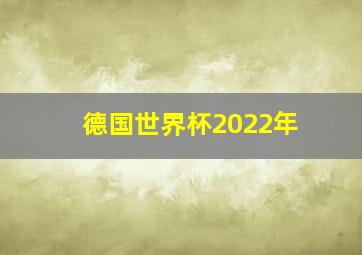 德国世界杯2022年