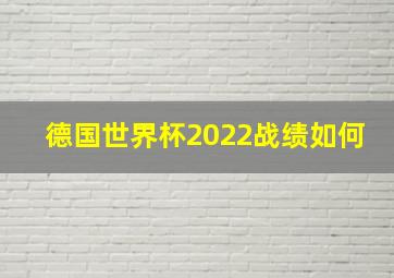 德国世界杯2022战绩如何