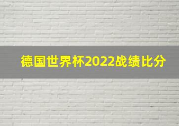 德国世界杯2022战绩比分