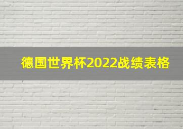 德国世界杯2022战绩表格