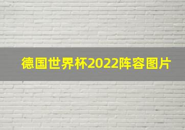 德国世界杯2022阵容图片