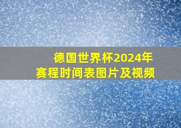 德国世界杯2024年赛程时间表图片及视频