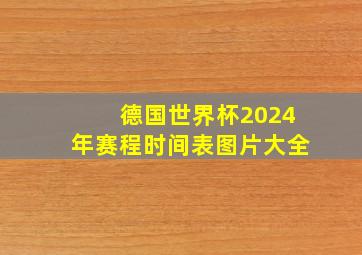 德国世界杯2024年赛程时间表图片大全