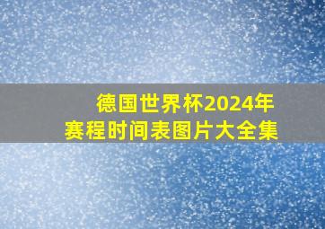 德国世界杯2024年赛程时间表图片大全集