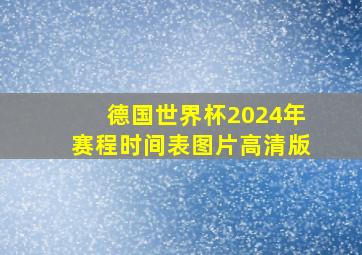 德国世界杯2024年赛程时间表图片高清版