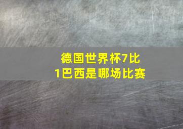 德国世界杯7比1巴西是哪场比赛