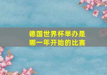 德国世界杯举办是哪一年开始的比赛