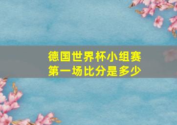 德国世界杯小组赛第一场比分是多少