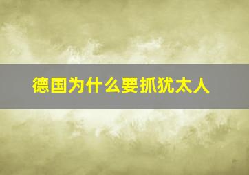 德国为什么要抓犹太人