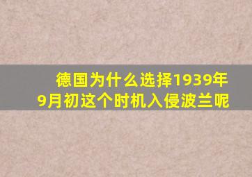 德国为什么选择1939年9月初这个时机入侵波兰呢