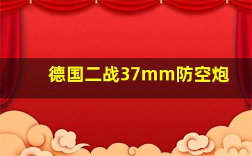 德国二战37mm防空炮