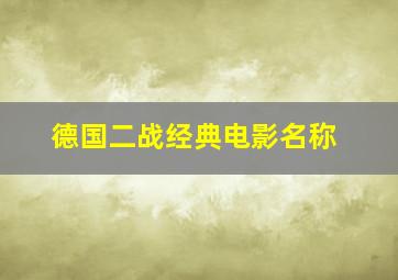 德国二战经典电影名称