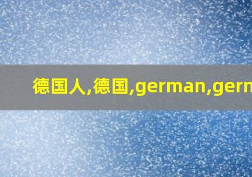 德国人,德国,german,german