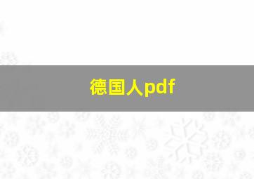 德国人pdf