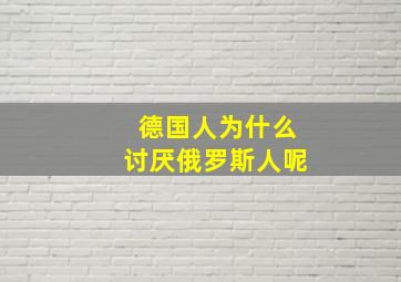 德国人为什么讨厌俄罗斯人呢