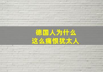 德国人为什么这么痛恨犹太人