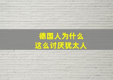 德国人为什么这么讨厌犹太人