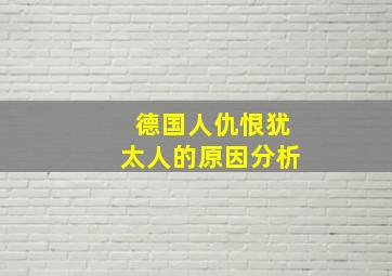 德国人仇恨犹太人的原因分析