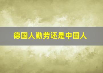 德国人勤劳还是中国人