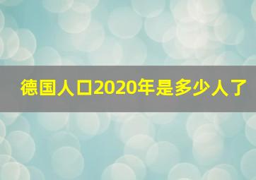 德国人口2020年是多少人了