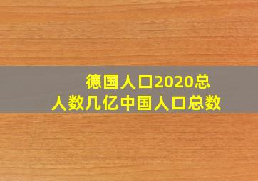 德国人口2020总人数几亿中国人口总数