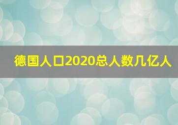 德国人口2020总人数几亿人