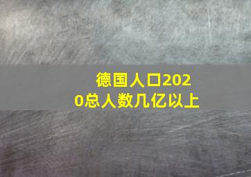 德国人口2020总人数几亿以上