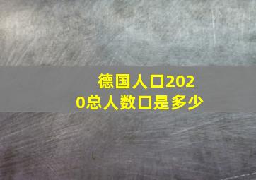 德国人口2020总人数口是多少