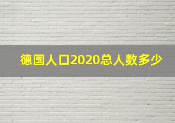 德国人口2020总人数多少