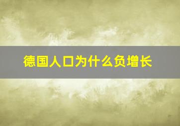 德国人口为什么负增长