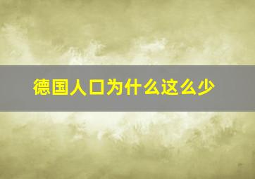 德国人口为什么这么少