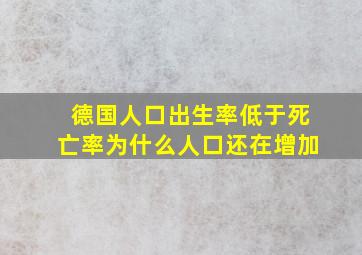 德国人口出生率低于死亡率为什么人口还在增加