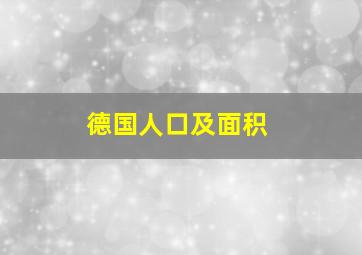 德国人口及面积