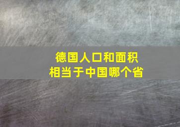 德国人口和面积相当于中国哪个省