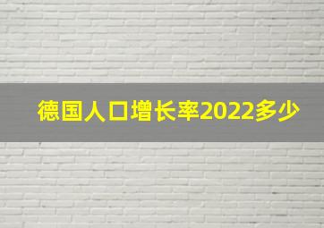 德国人口增长率2022多少