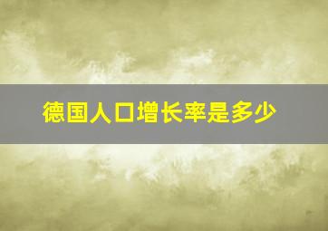 德国人口增长率是多少