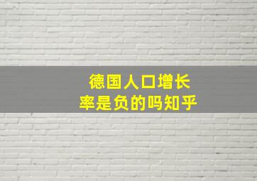 德国人口增长率是负的吗知乎