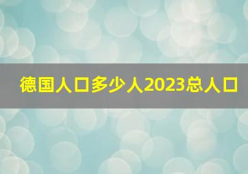 德国人口多少人2023总人口