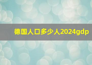 德国人口多少人2024gdp