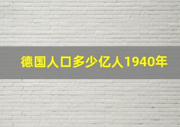 德国人口多少亿人1940年