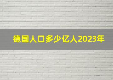 德国人口多少亿人2023年