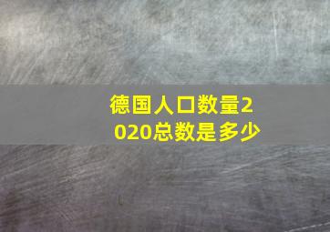 德国人口数量2020总数是多少