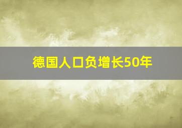 德国人口负增长50年