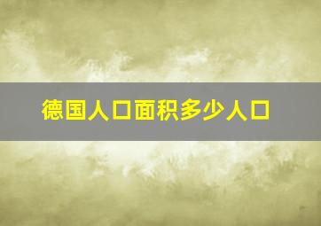 德国人口面积多少人口