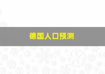 德国人口预测