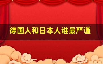 德国人和日本人谁最严谨