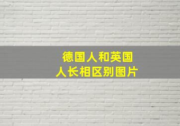 德国人和英国人长相区别图片