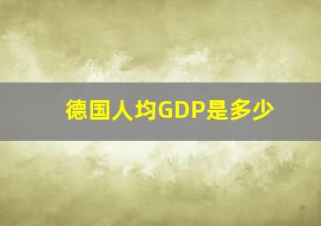 德国人均GDP是多少