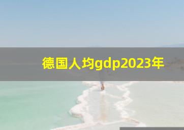 德国人均gdp2023年