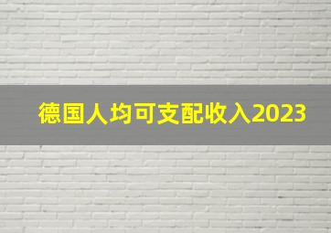 德国人均可支配收入2023